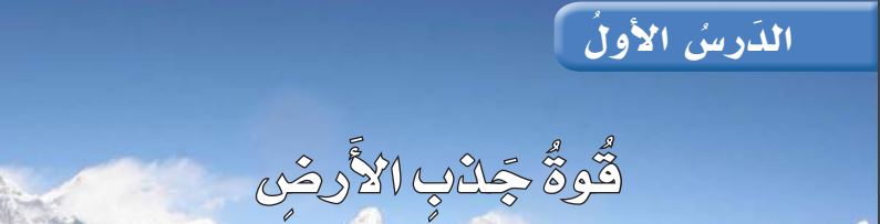 الدرس الأول قوة جذب الأرض